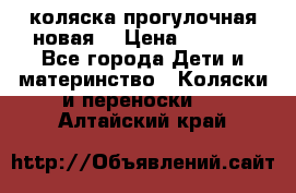 коляска прогулочная новая  › Цена ­ 1 200 - Все города Дети и материнство » Коляски и переноски   . Алтайский край